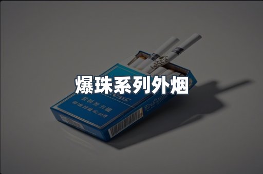 日本香烟系列